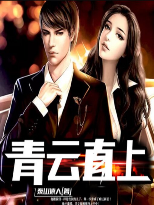 Title details for 青云直上1 by 泰山猿人 - Available